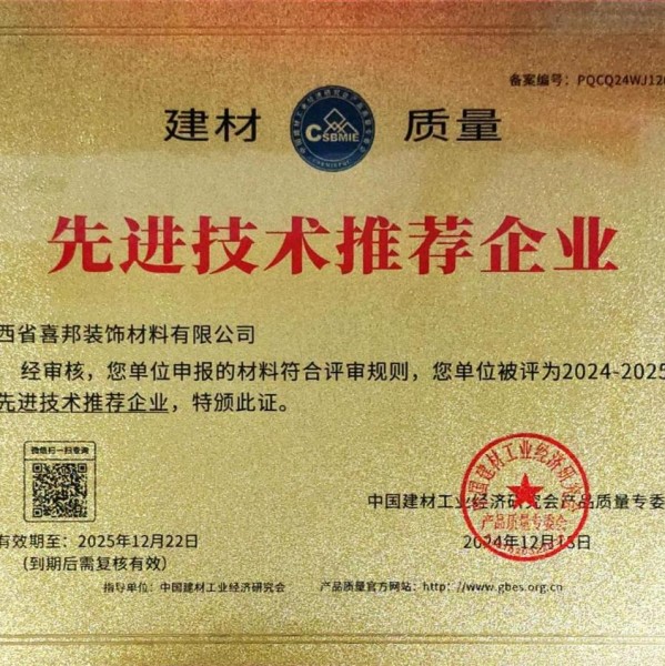 天津喜邦地坪公司荣获《建材质量-先进技术推荐企业》称号