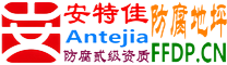 耐固®天津防腐地坪